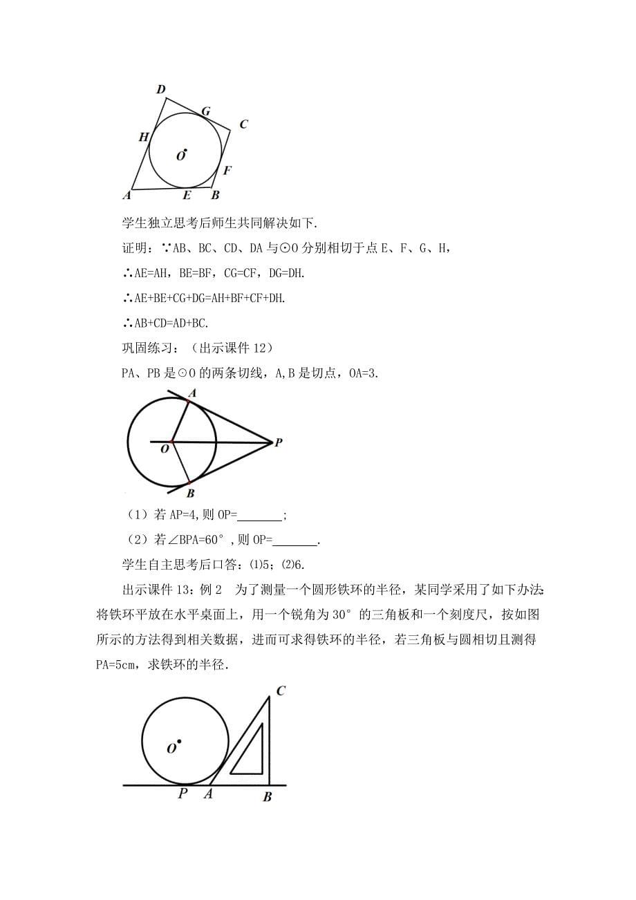 2024年人教版九年级数学上册教案及教学反思第24章24.2.2 直线和圆的位置关系 （第3课时）_第5页