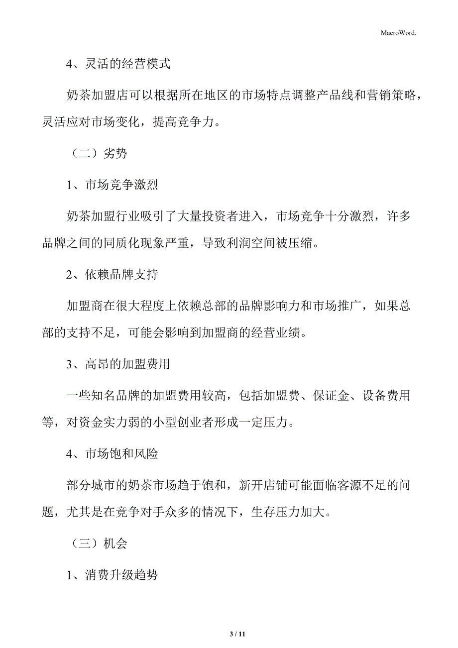 奶茶加盟市场竞争分析_第3页