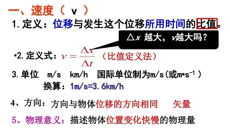 物理人教版（2019）必修第一册1.3.1位置变化快慢的描述—速度（共18张ppt）_第5页