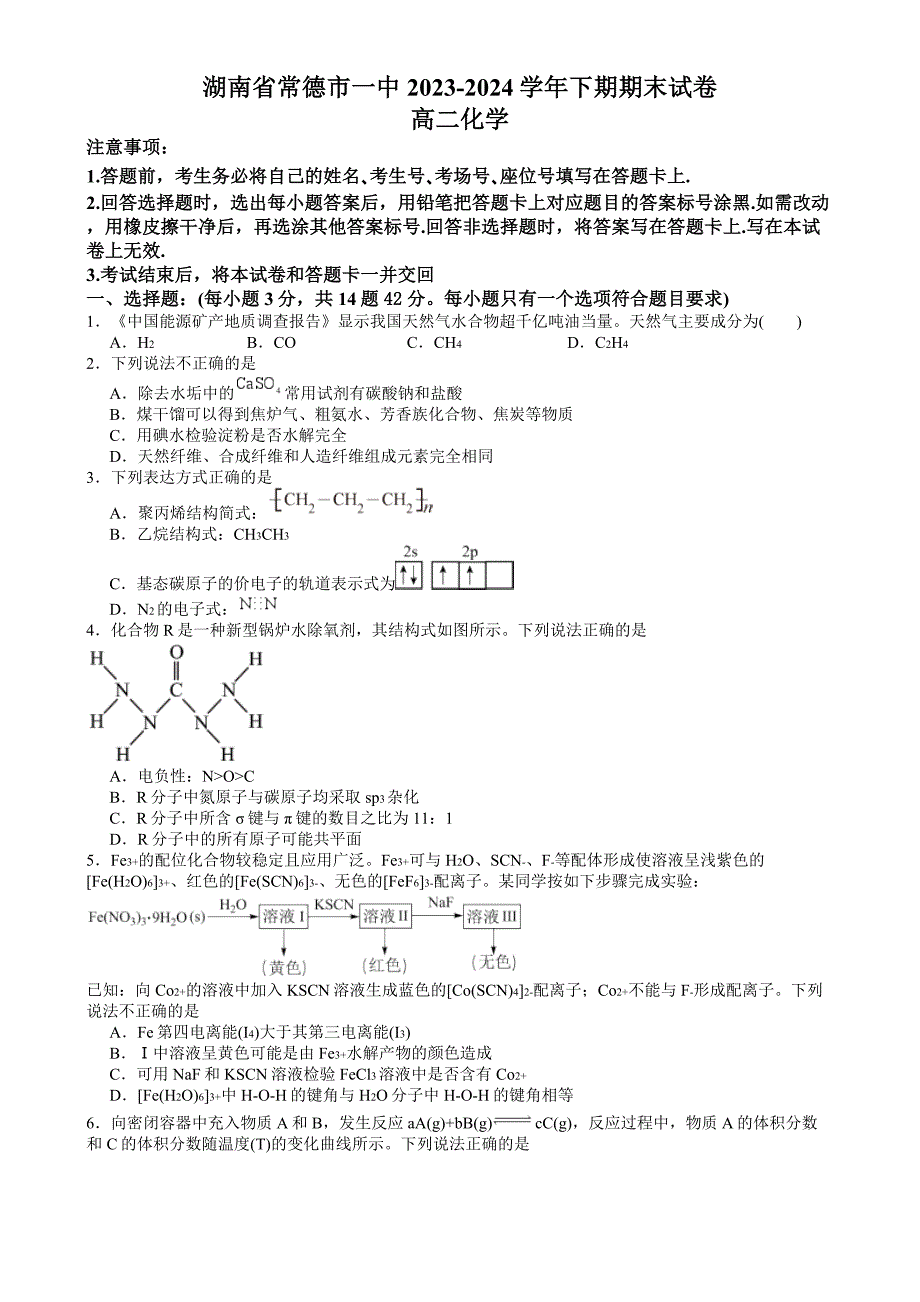 湖南省常德市2023-2024学年高二下学期期末考试+化学试卷（含答案）_第1页