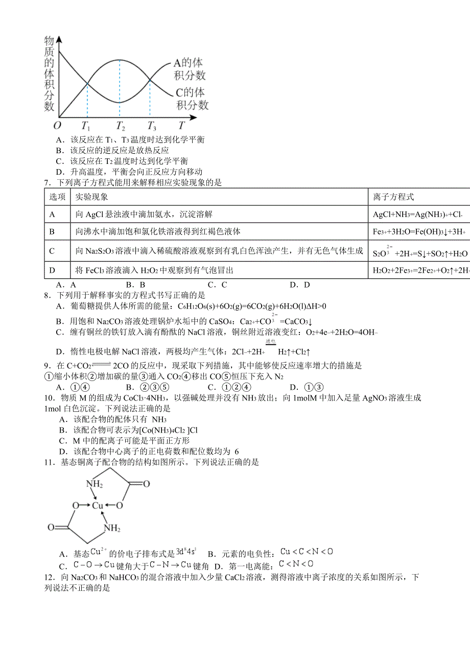 湖南省常德市2023-2024学年高二下学期期末考试+化学试卷（含答案）_第2页