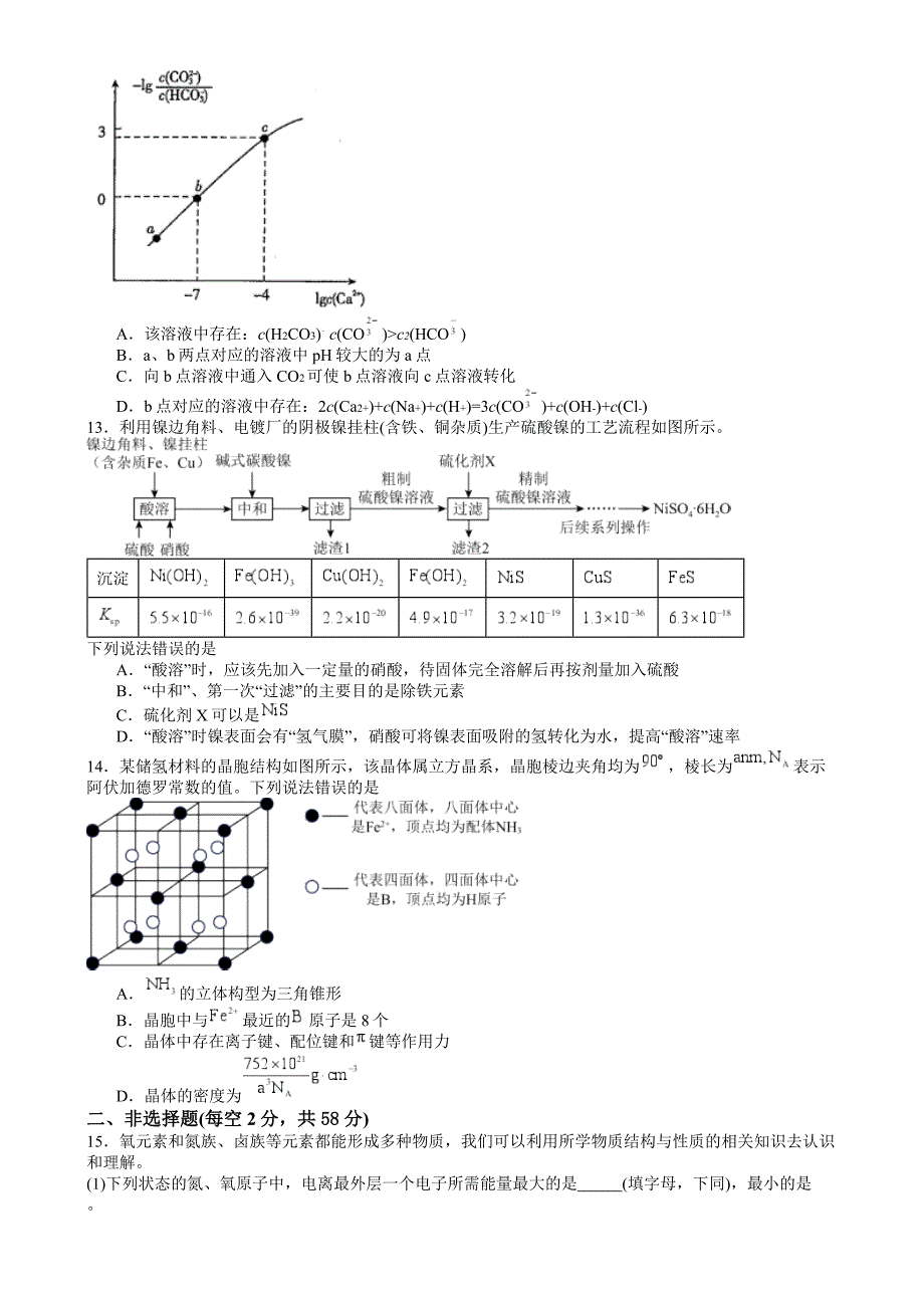 湖南省常德市2023-2024学年高二下学期期末考试+化学试卷（含答案）_第3页