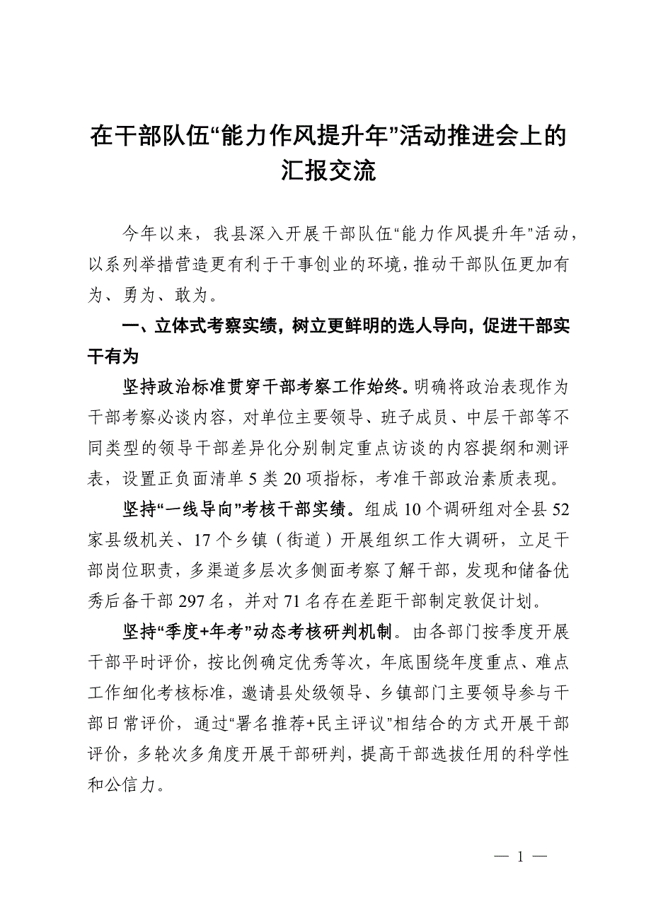 在干部队伍“能力作风提升年”活动推进会上的汇报交流_第1页