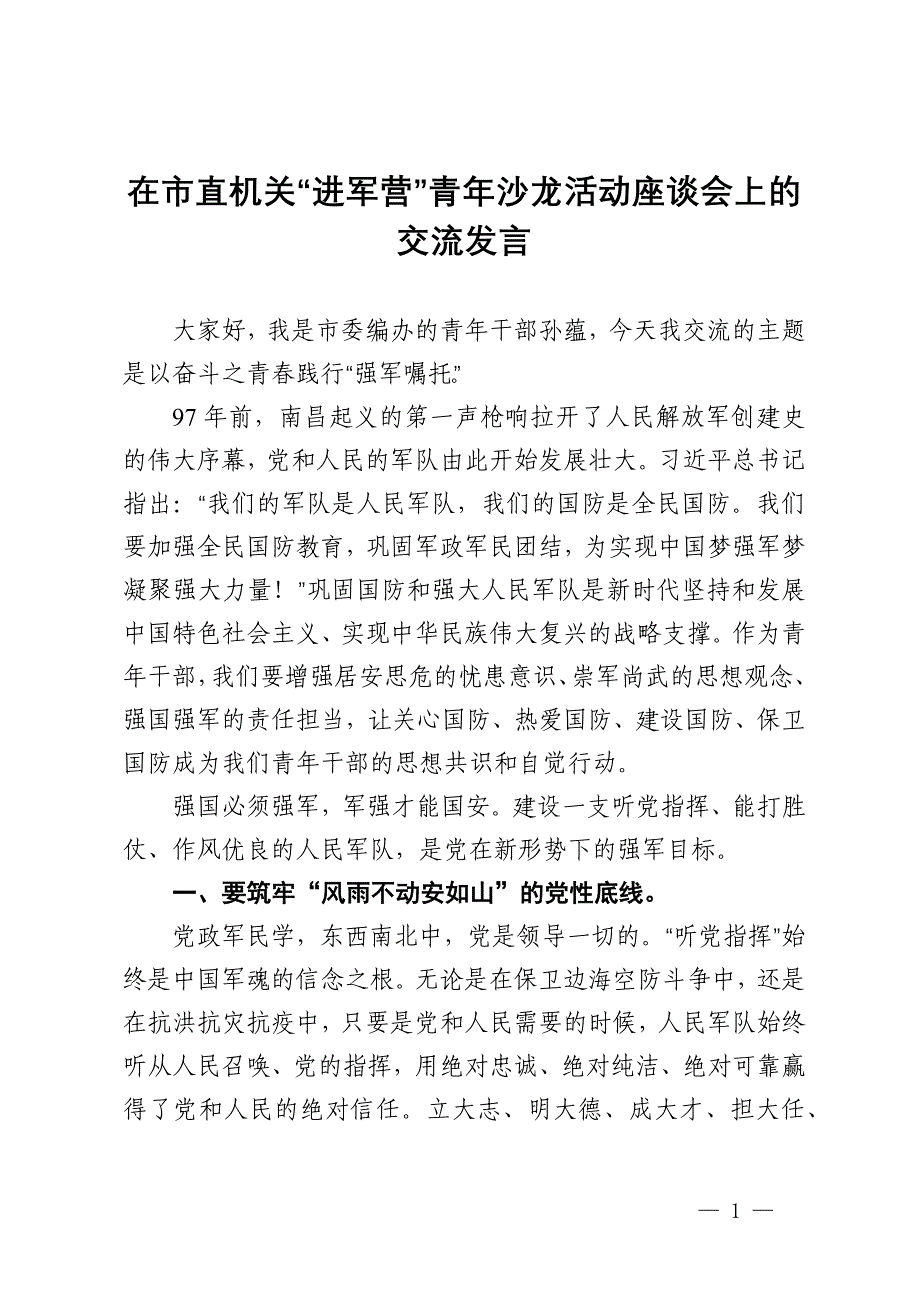 市编委办年轻干部在市直机关“进军营”青年沙龙活动座谈会上的交流发言_第1页