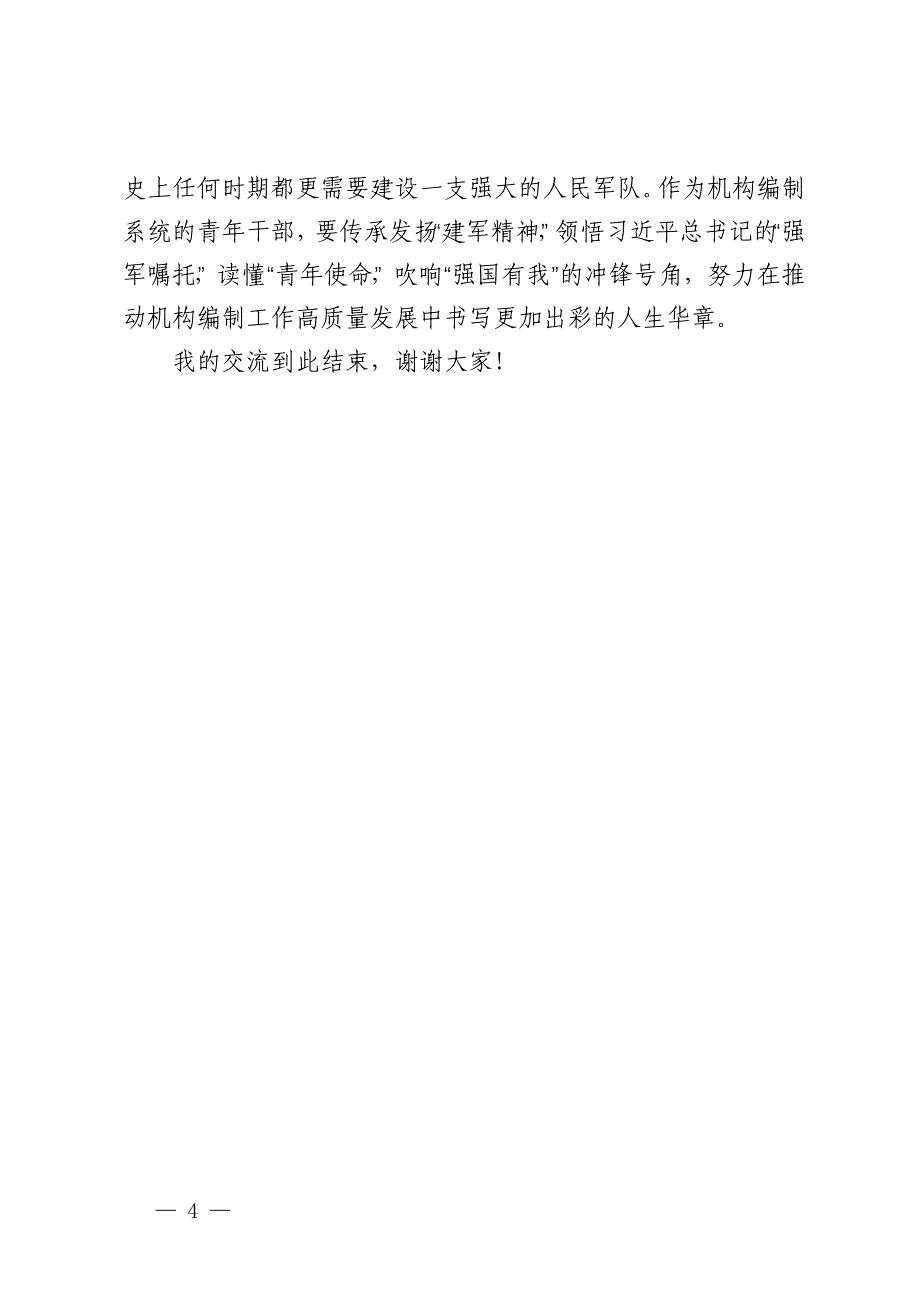 市编委办年轻干部在市直机关“进军营”青年沙龙活动座谈会上的交流发言_第4页