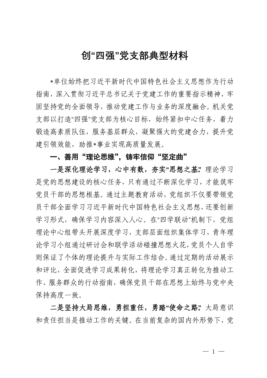 创“四强”党支部典型材料_第1页