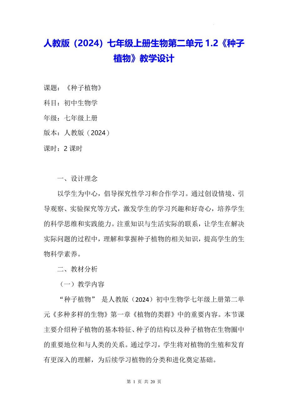 人教版（2024）七年级上册生物第二单元1.2《种子植物》教学设计_第1页