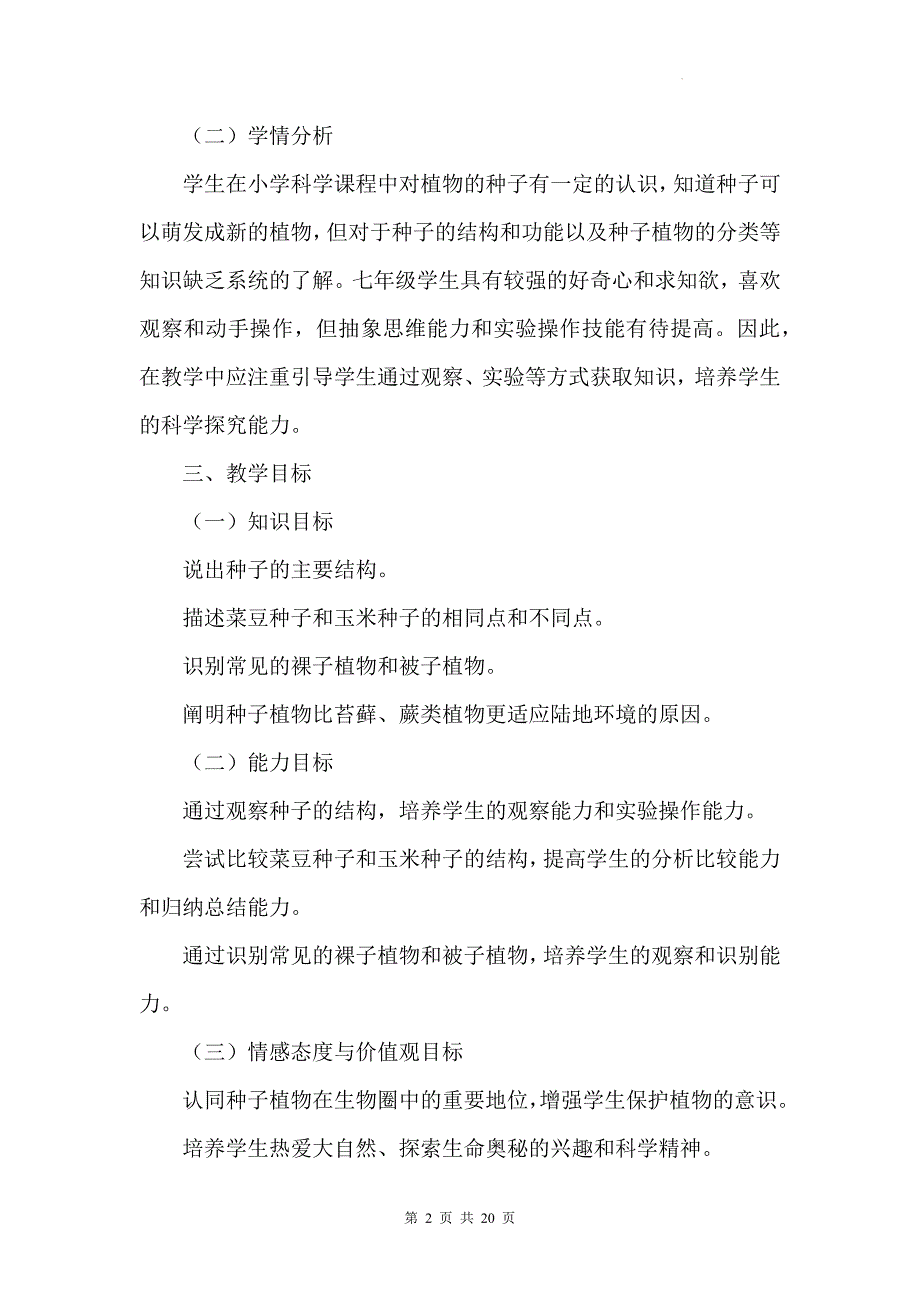 人教版（2024）七年级上册生物第二单元1.2《种子植物》教学设计_第2页