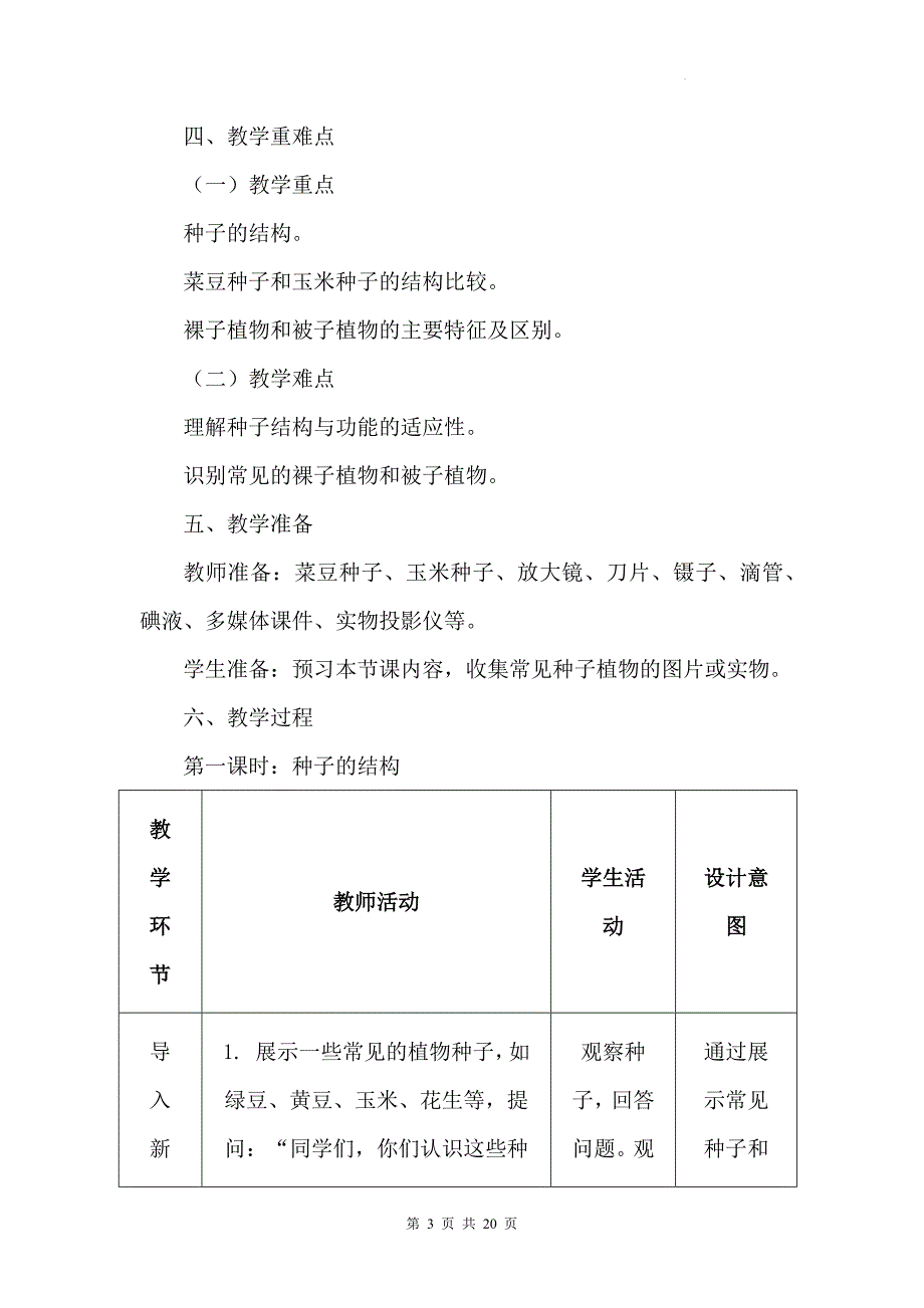 人教版（2024）七年级上册生物第二单元1.2《种子植物》教学设计_第3页