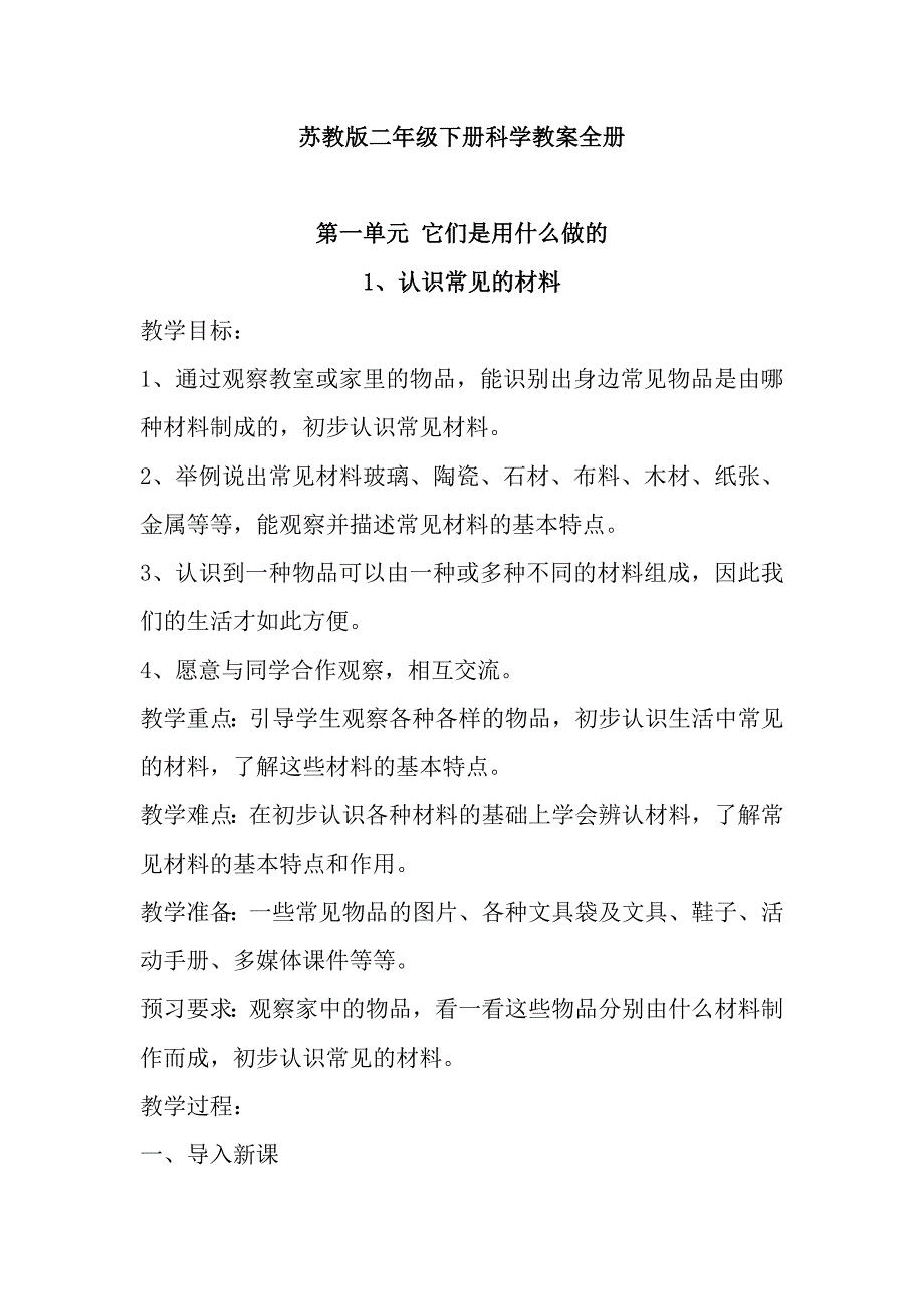 2024苏教版二年级下册科学全册教案（共58页）_第1页