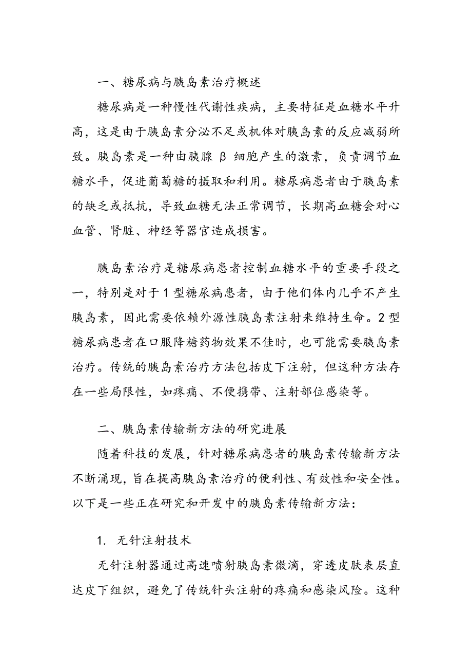 针对糖尿病患者的胰岛素传输新方法_第2页