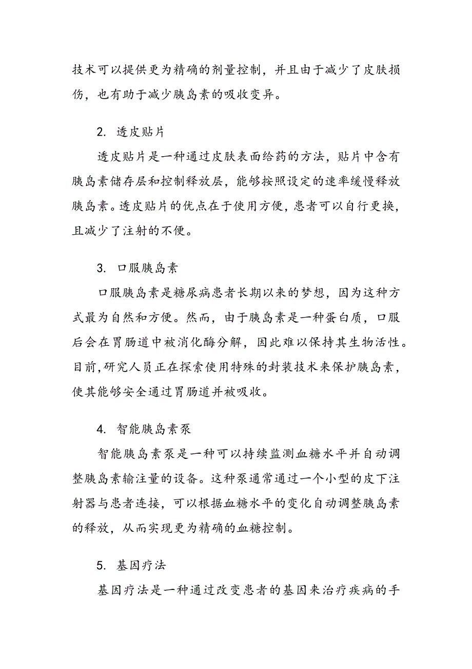 针对糖尿病患者的胰岛素传输新方法_第3页