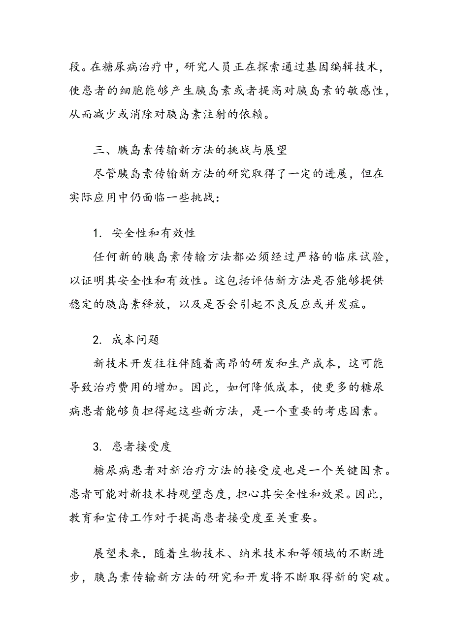 针对糖尿病患者的胰岛素传输新方法_第4页