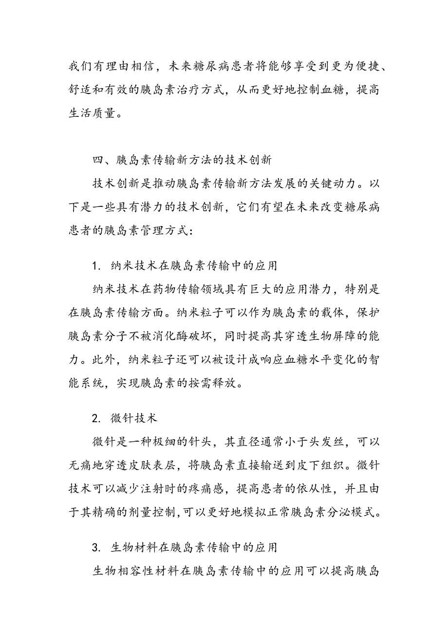 针对糖尿病患者的胰岛素传输新方法_第5页