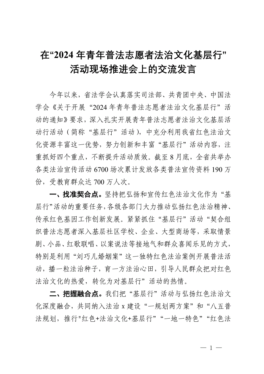 在“2024年青年普法志愿者法治文化基层行”活动现场推进会上的交流发言_第1页