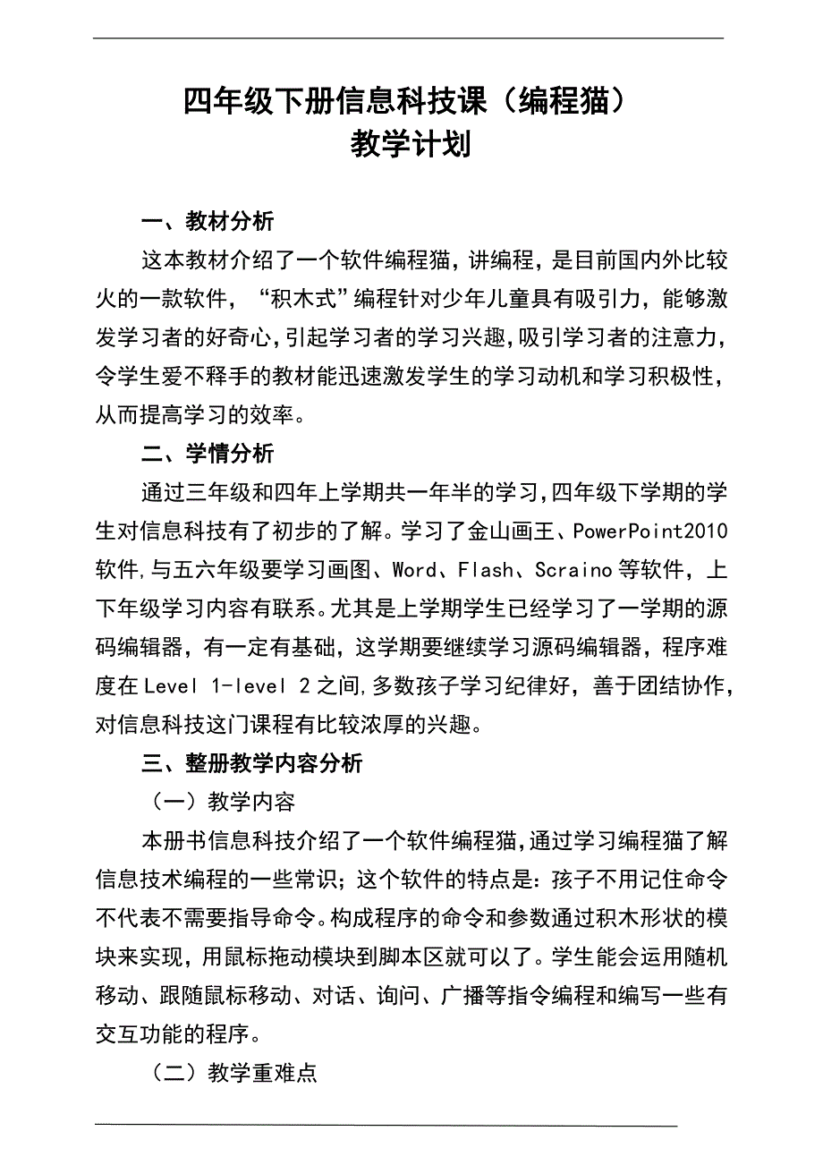 小学信息技术编程猫四年下册全册教案_第1页