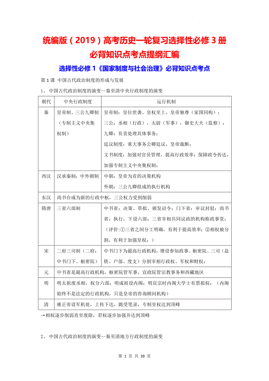 统编版（2019）高考历史一轮复习选择性必修3册必背知识点考点提纲汇编_第1页