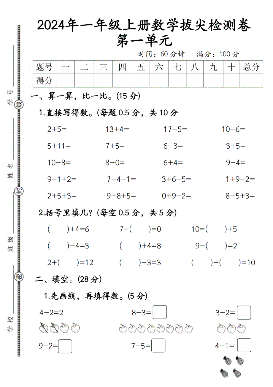 数学人教2024年一年级上册数学拔尖检测卷_第1页