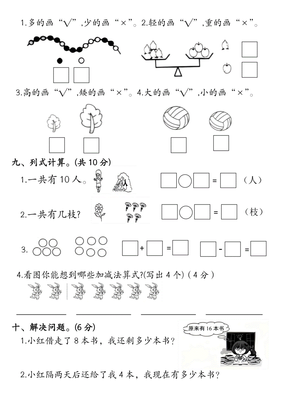 数学人教2024年一年级上册数学拔尖检测卷_第4页