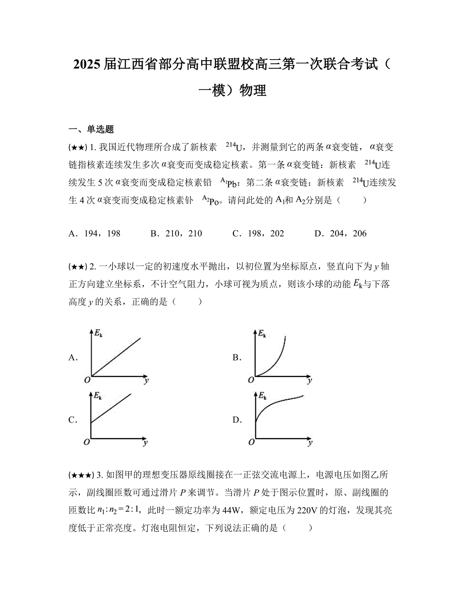 2025届江西省部分高中联盟校高三第一次联合考试（一模）物理_第1页