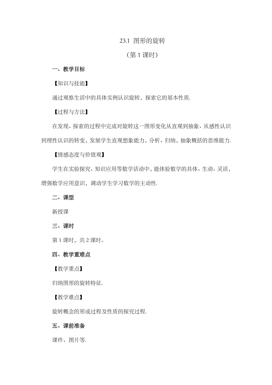 2024年人教版九年级数学上册教案及教学反思第23章23.1 图形的旋转 （第1课时）_第1页