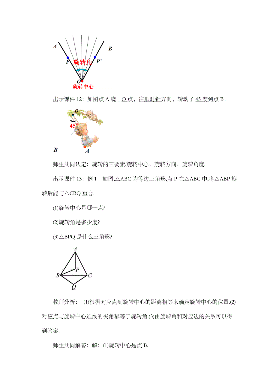 2024年人教版九年级数学上册教案及教学反思第23章23.1 图形的旋转 （第1课时）_第4页