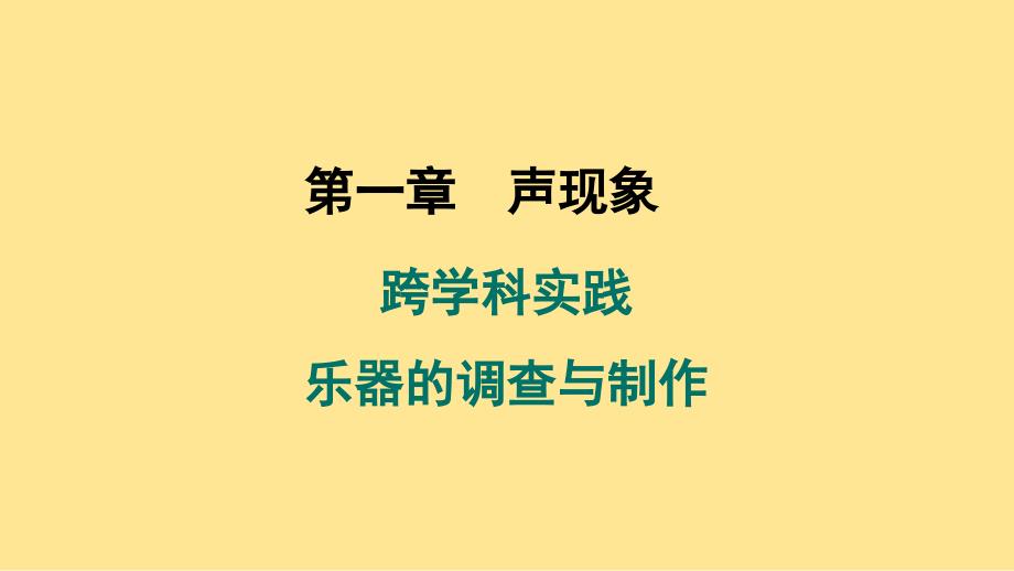 第一章 跨学科实践 乐器的调查与制作课件 2024-2025学年苏科版物理八年级上册_第1页