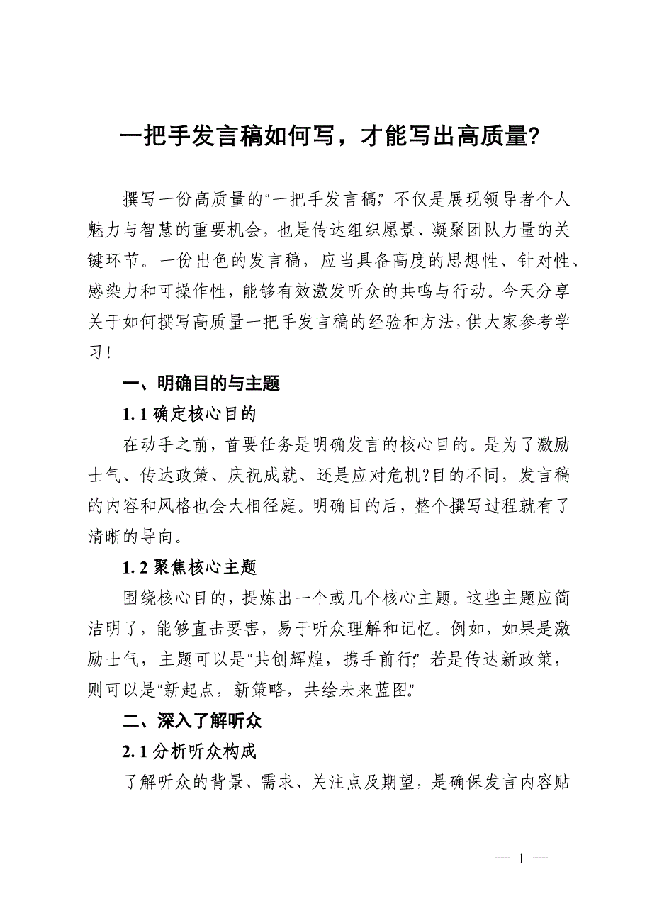 一把手发言稿如何写才能写出高质量_第1页