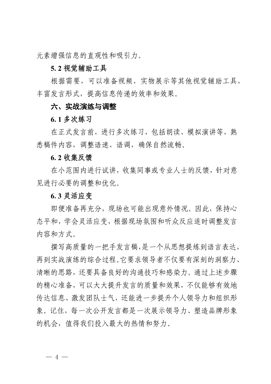 一把手发言稿如何写才能写出高质量_第4页