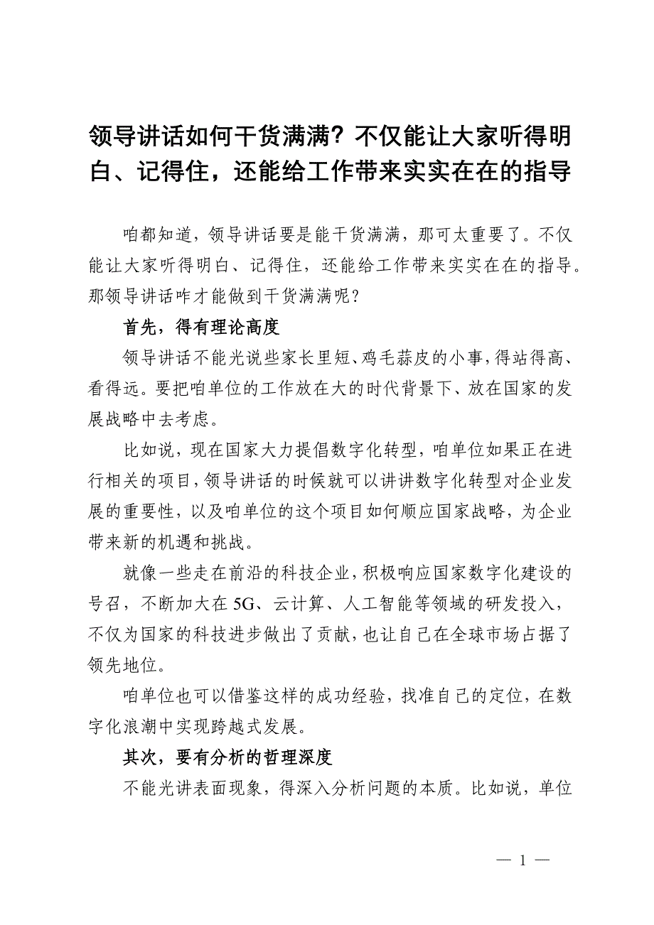 领导讲话如何干货满满？不仅能让大家听得明白、记得住还能给工作带来实实在在的指导_第1页