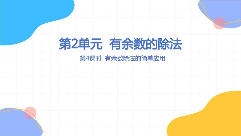 冀教版数学二年级（下册）有余数的除法 第4课时 有余数除法的简单应用（2024版新教材）_第1页