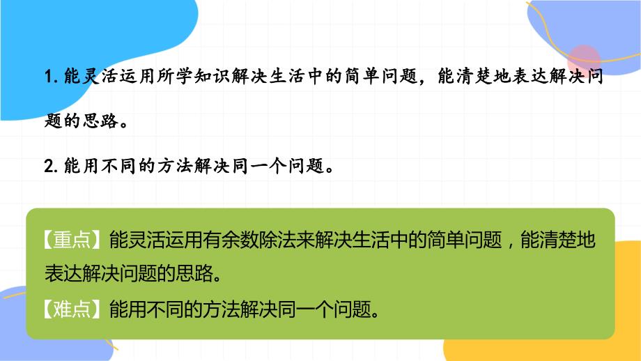 冀教版数学二年级（下册）有余数的除法 第4课时 有余数除法的简单应用（2024版新教材）_第2页