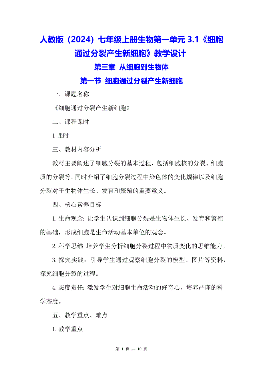 人教版（2024）七年级上册生物第一单元3.1《细胞通过分裂产生新细胞》教学设计_第1页