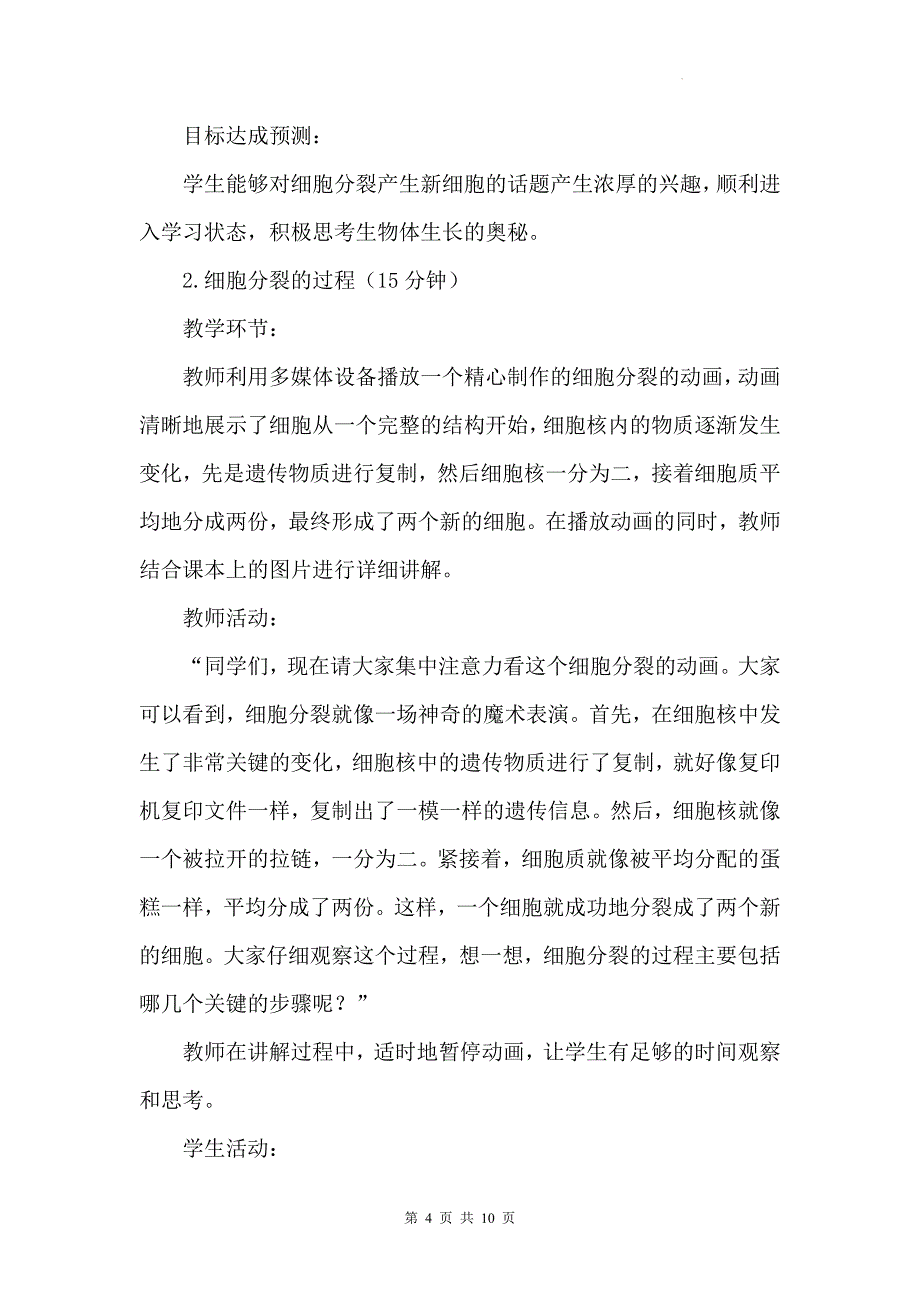 人教版（2024）七年级上册生物第一单元3.1《细胞通过分裂产生新细胞》教学设计_第4页