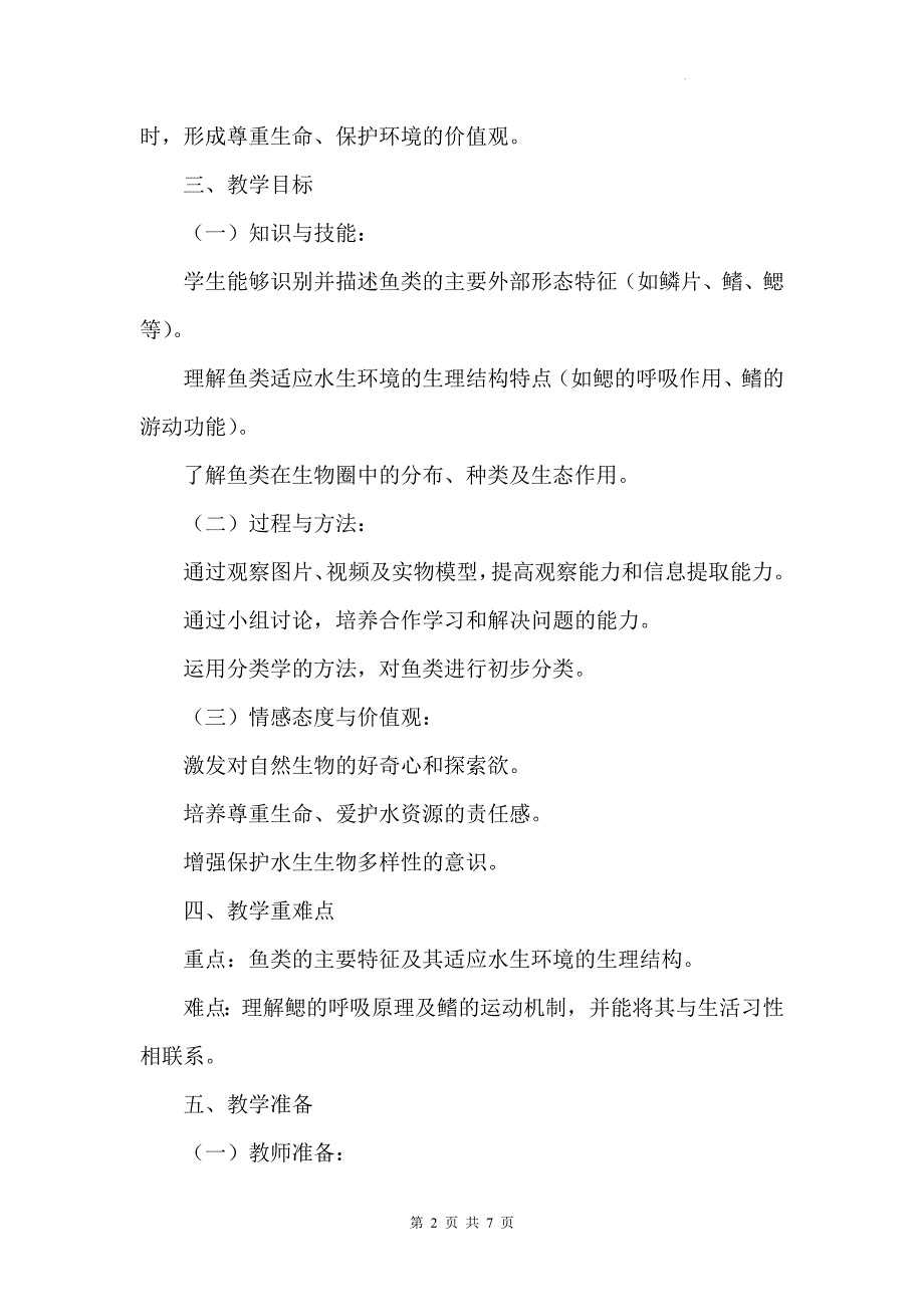 人教版（2024）七年级上册生物第二单元2.2.1《鱼》教学设计_第2页