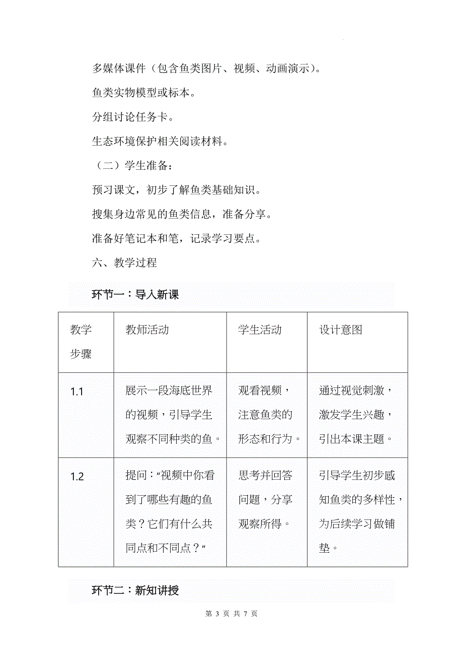 人教版（2024）七年级上册生物第二单元2.2.1《鱼》教学设计_第3页