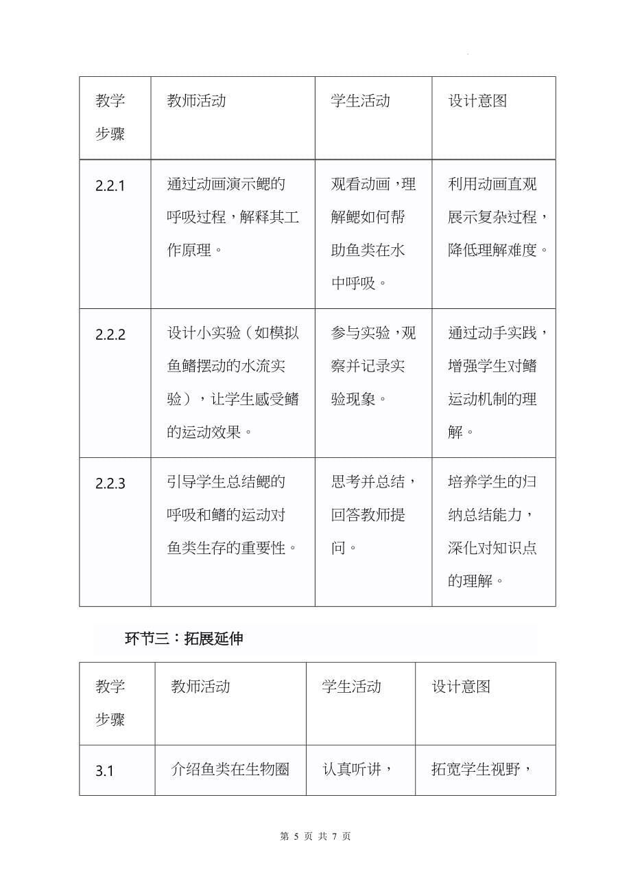 人教版（2024）七年级上册生物第二单元2.2.1《鱼》教学设计_第5页