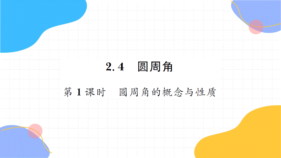 2025学年九年级数学上册第2章对称图形__圆2.4圆周角第1课时习题课件新版苏科版_第1页