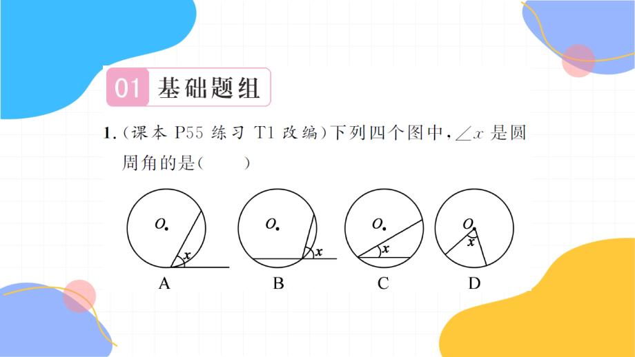 2025学年九年级数学上册第2章对称图形__圆2.4圆周角第1课时习题课件新版苏科版_第2页