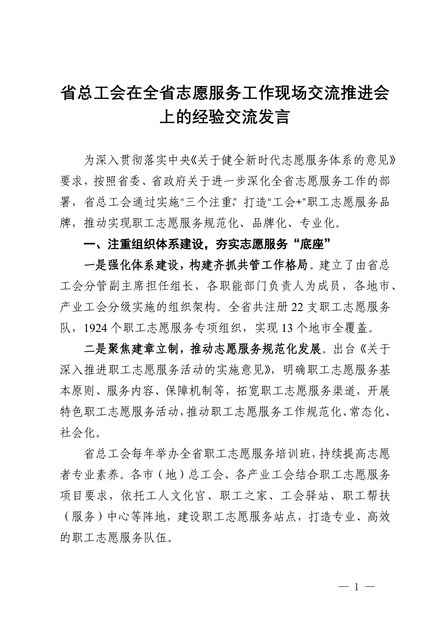 省总工会在全省志愿服务工作现场交流推进会上的经验交流发言_第1页