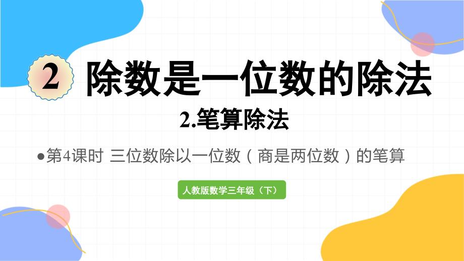 人教版数学三年级（下册）第4课时三位数除以一位数（商是两位数）的笔算（2024版新教材）_第1页