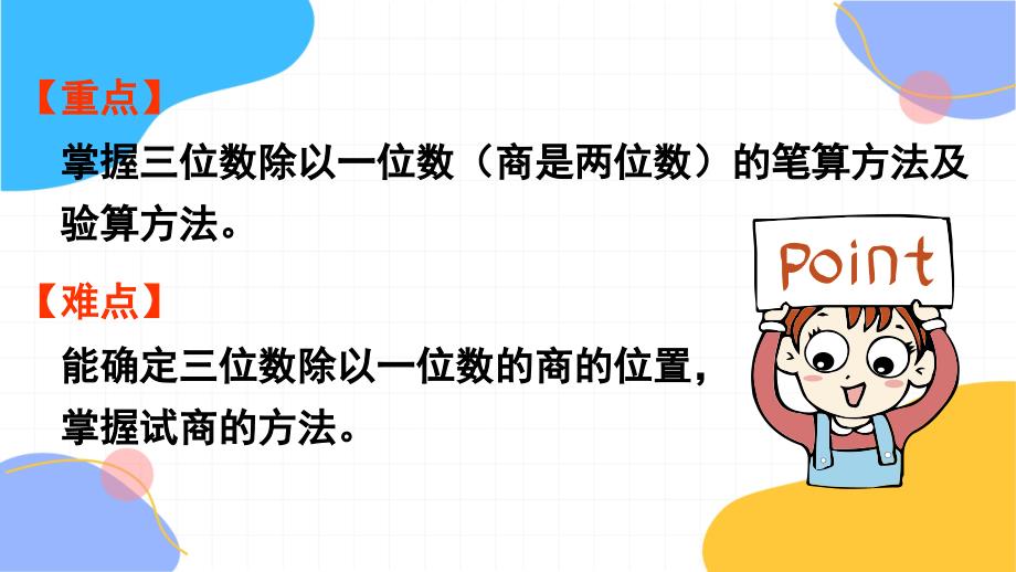 人教版数学三年级（下册）第4课时三位数除以一位数（商是两位数）的笔算（2024版新教材）_第3页