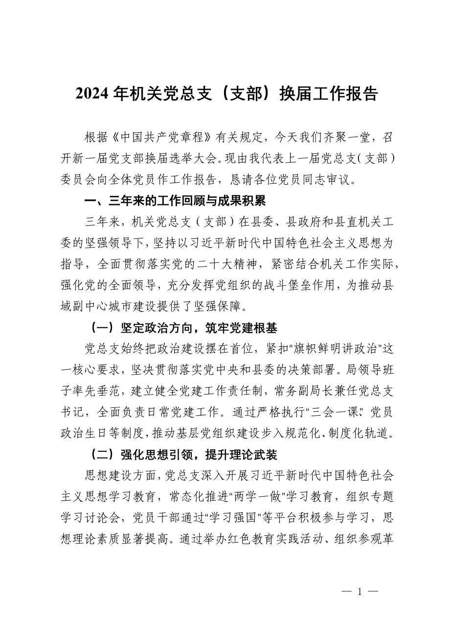 2024年机关党总支（支部）换届工作报告_第1页