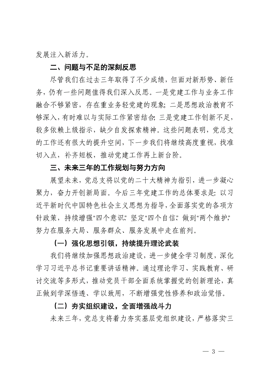 2024年机关党总支（支部）换届工作报告_第3页