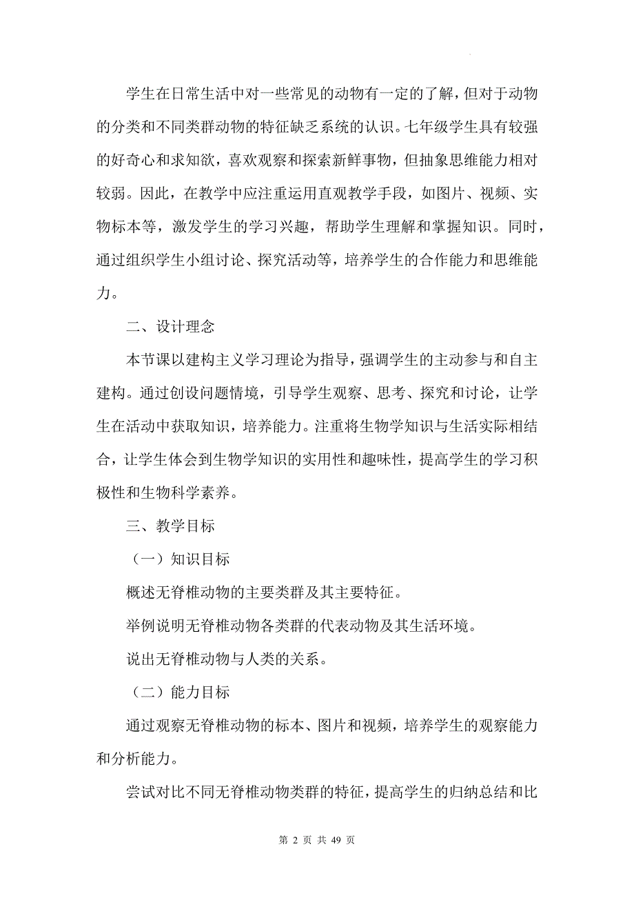 人教版（2024）七年级上册生物第二单元第二章《动物的类群》教学设计（共2节）_第2页