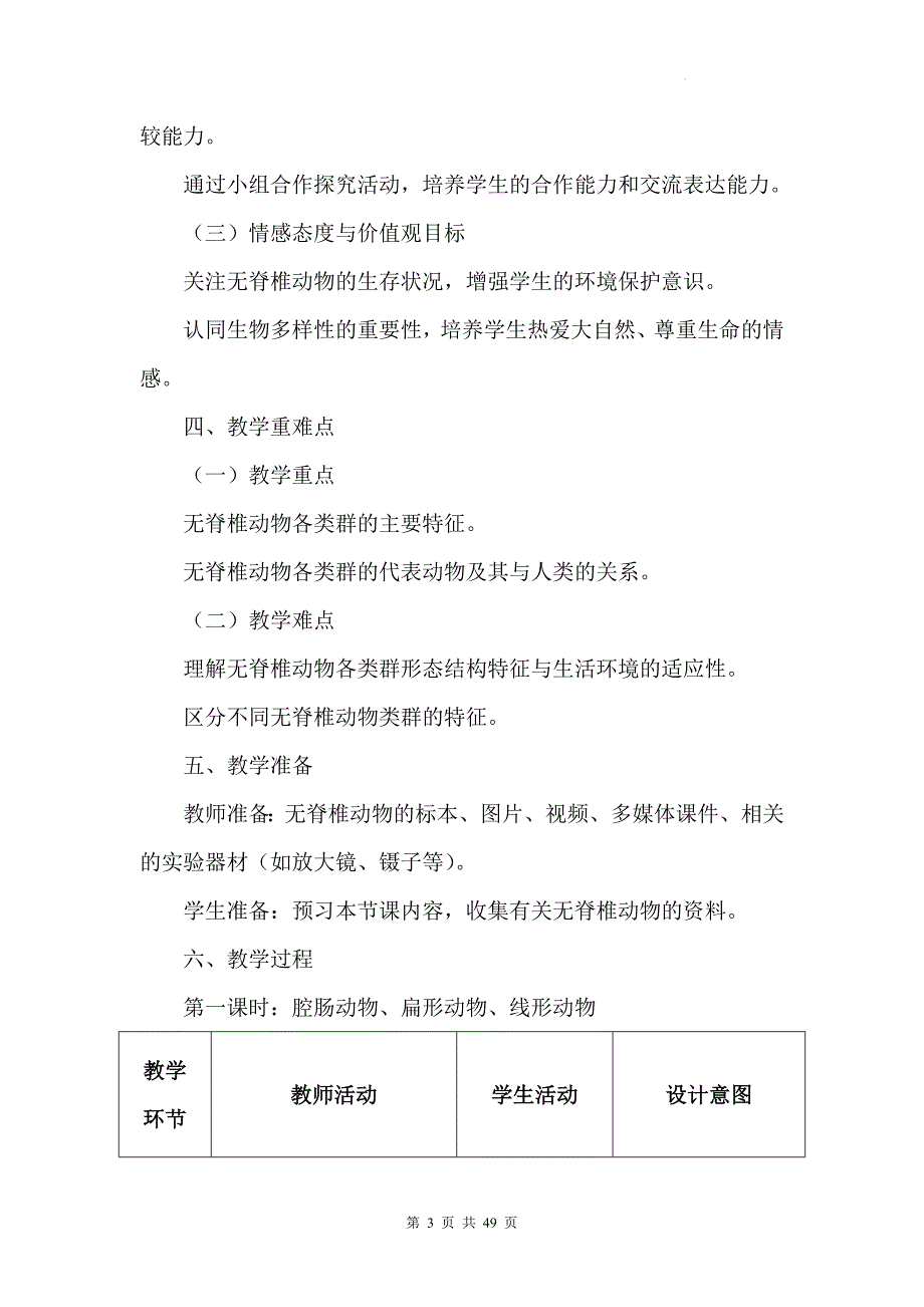 人教版（2024）七年级上册生物第二单元第二章《动物的类群》教学设计（共2节）_第3页