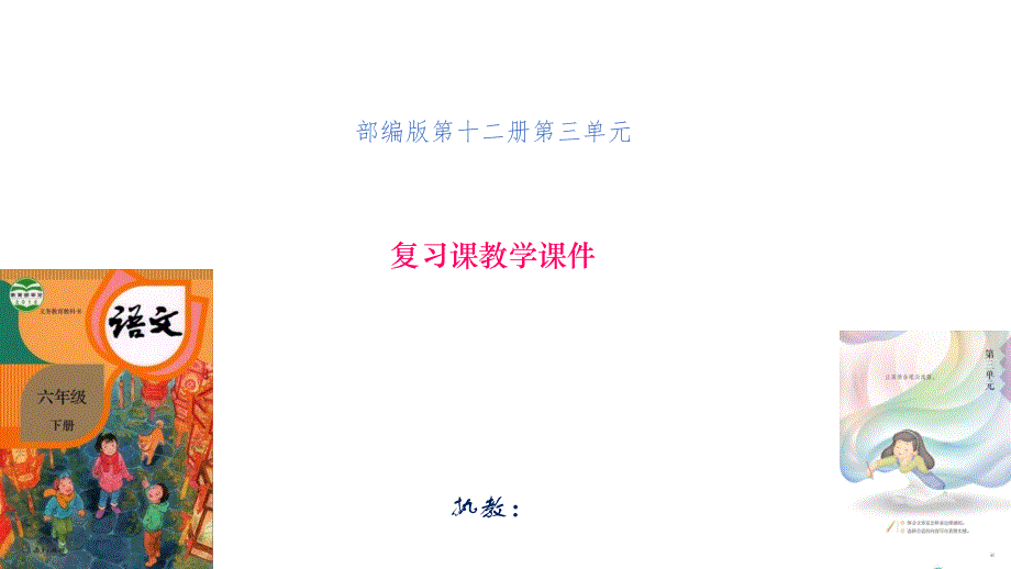 部编版第十二册第三单元复习课教学课件_第1页