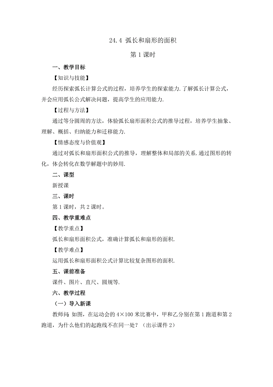 2024年人教版九年级数学上册教案及教学反思第24章24.4 弧长和扇形面积 (第1课时）_第1页