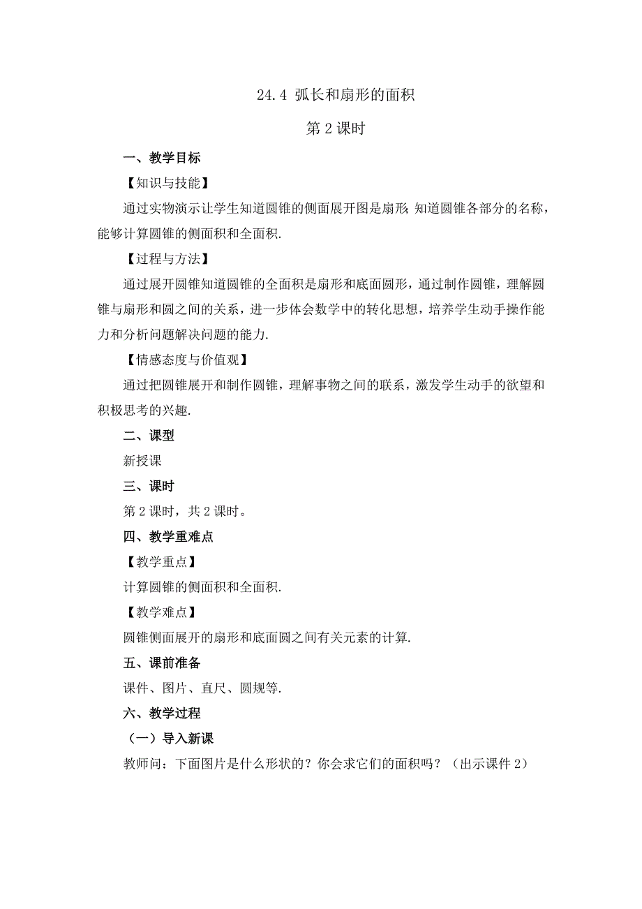 2024年人教版九年级数学上册教案及教学反思第24章24.4 弧长和扇形面积 (第2课时）_第1页