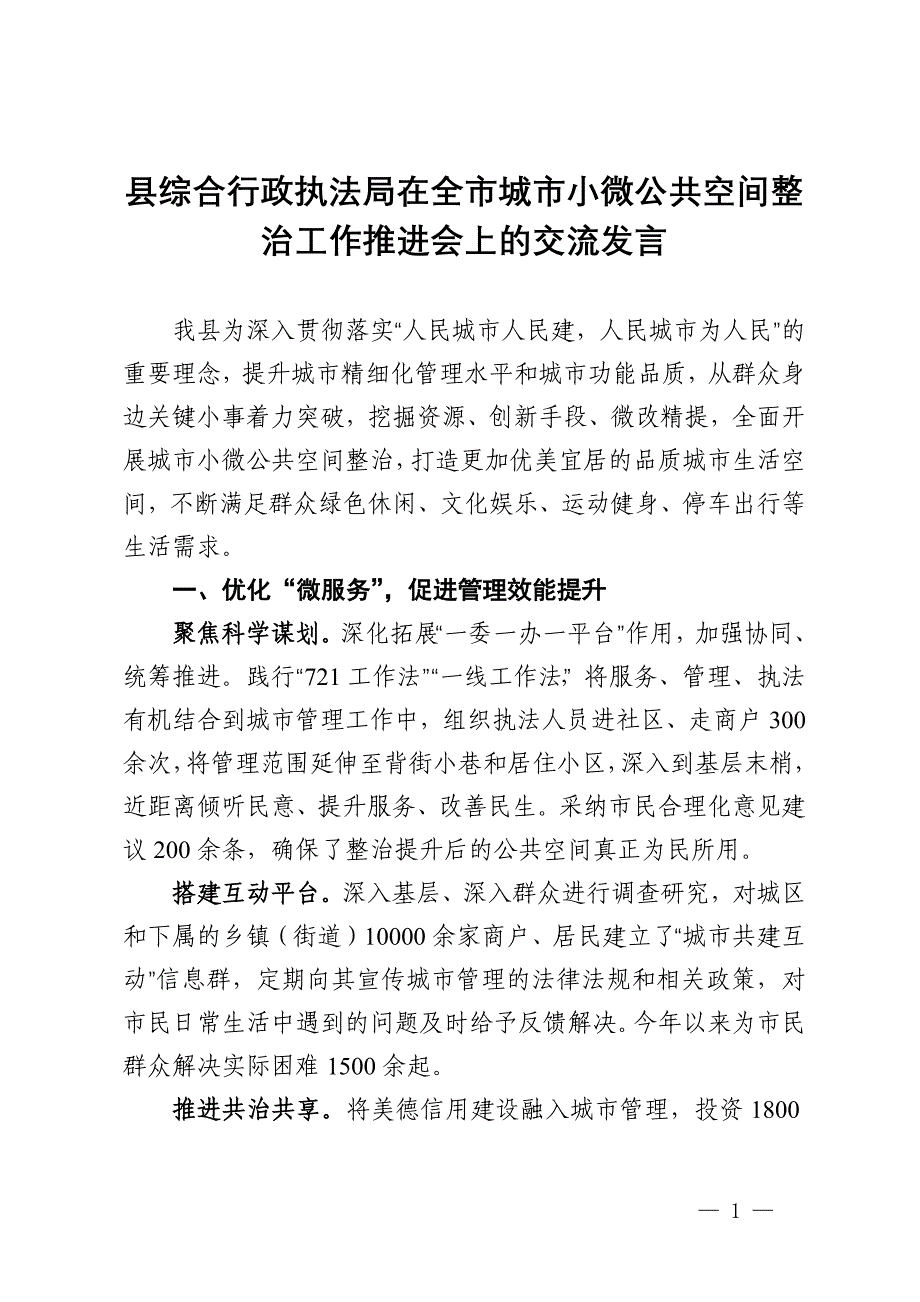 县综合行政执法局在全市城市小微公共空间整治工作推进会上的交流发言_第1页